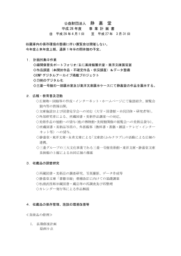 事業計画書 - 静嘉堂文庫美術館