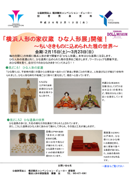 「横浜人形の家収蔵 ひな人形展」開催！
