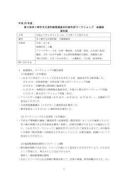 ワークショップ要旨 （PDF 341.1KB）
