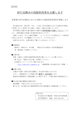 河川支障木の伐採利用者を公募します