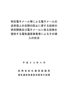 特定電子メール等による電子メールの 送受信上の支障の防止に