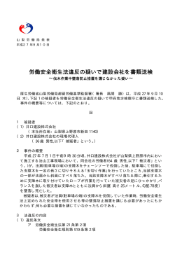 労働安全衛生法違反の疑いで建設会社を書類送検 - 山梨労働局