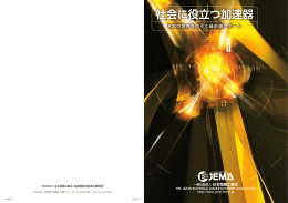 社会に役立つ加速器 - JEMA 一般社団法人 日本電機工業会