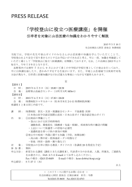 「学校登山に役立つ医療講座」を開催