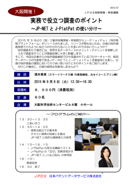 実務で役立つ調査のポイント - 日本パテントデータサービス