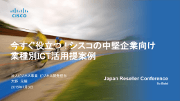 今すぐ役立つ ! シスコの中堅企業向け業種別ICT活用提案例