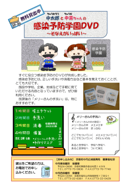 すぐに役立つ感染症予防のDVDが完成しました。 感染症予防には