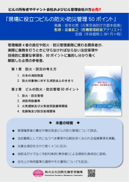 「現場に役立つビルの防火・防災管理 50 ポイント」