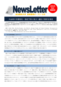 白血病の早期発見・発症予防に役立つ遺伝子異常を