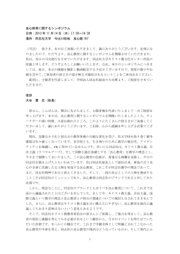 1 良心教育に関するシンポジウム 日時：2013 年 11 月