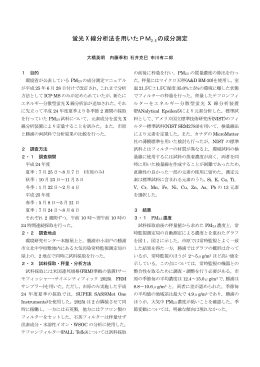 蛍光X線分析法を用いたPM 2.5 の成分測定（PDF：269KB）