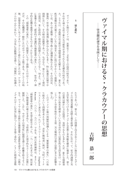ヴァイマル期におけるS・クラカウアーの思想（吉野