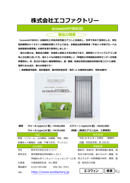 エコウィンハイブリッド