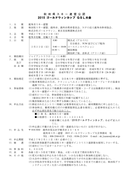 秋 田 県 ス キ ー 連 盟 公 認 2015 ゴールドウィンカップ GSL大会