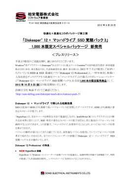 Diskeeper® 12 + マッハドライブ SSD覚醒パック3