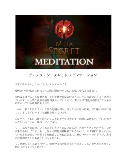 ザ・メタ・シークレットメディテーション