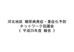 河北地区 糖尿病発症・重症化予防 ネットワーク協議会