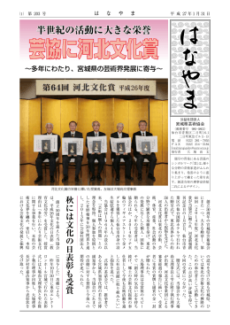 芸協に河北文化賞 - 宮城県芸術協会