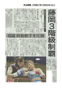 河北新報 〔平成27年10月20日（火）〕