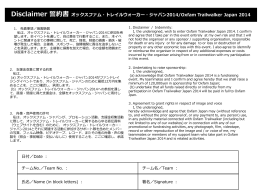 Disclaimer 誓約書 オックスファム・トレイルウォーカー・ジャパン2012