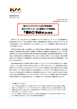 角川マガジンズ、ひと駅型エリア情報誌『溝の口Walker』