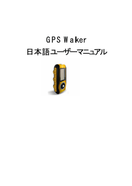 GPS Walkerユーザーマニュアル日本語【PDF 726KB】