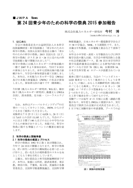 第 24 回青少年のための科学の祭典 2015 参加報告