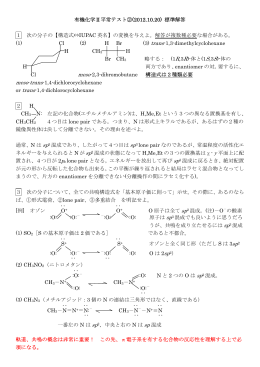 有機化学Ⅱ平常テスト②(2012.10.20) 標準解答 1 次の分子の【構造式