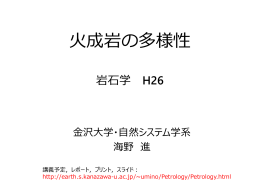 火成岩の多様性
