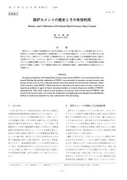 高炉セメントの歴史とその有効利用 (植木康知)（PDF 1.7MB）
