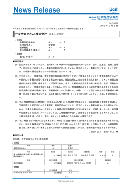 住友大阪セメント - 日本格付研究所