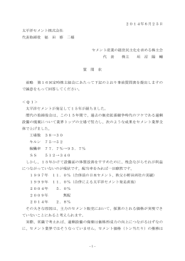 2014年6月25日 太平洋セメント株式会社 代表取締役 福 田 修 二様