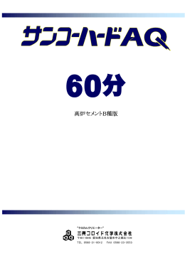 高炉セメントB種版 - 三興コロイド化学