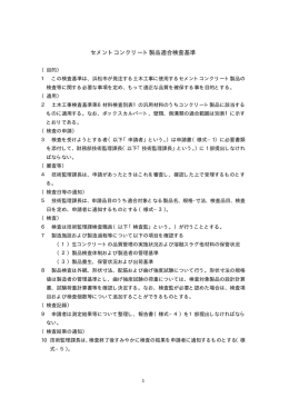 セメントコンクリート製品適合検査基準(PDF:34KB)