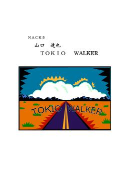 山口 達也 TOKIO WALKER