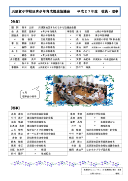 浜須賀小学校区青少年育成推進協議会 平成27年度 役員・理事 名簿