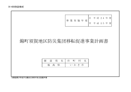 錦町須賀地区防災集団移転促進事業計画書