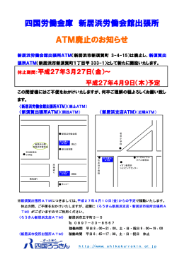 四国労働金庫 新居浜労働会館出張所 ATM廃止のお知らせ