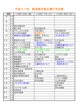 平成27年 新須賀太鼓台運行予定表