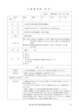 平成26年度第2回龍ケ崎市環境審議会の会議録[PDF：219KB]