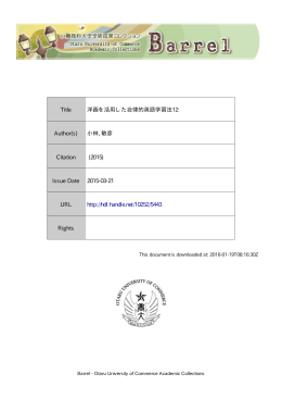 Title 洋画を活用した自律的英語学習法12 Author(s) 小林, 敏彦