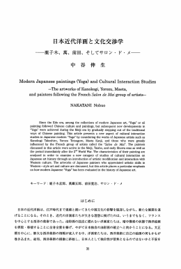 日本近代洋画と文化交渉学