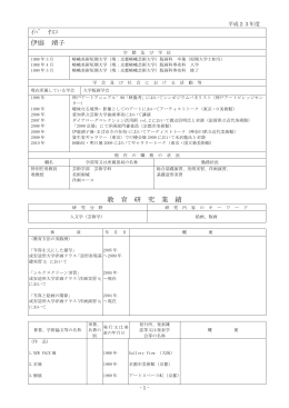 ｲﾊﾞ ﾔｽｺ 伊庭 靖子 教 育 研 究 業 績