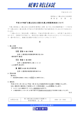 平成 24 年度「三銀ふるさと三重文化賞」の受賞者決定について