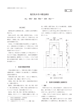 瑞雲院本堂の構造調査 - 立命館大学 歴史都市防災研究所