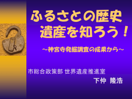 神宮寺遺跡の発掘成果