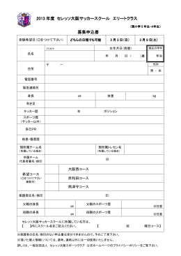 セレッソ大阪サッカースクール「エリートクラス」申込用紙【PDF】