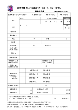 2014 年度 セレッソ大阪サッカースクール エリートクラス 募集申込書