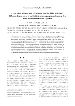 エリート初期集団 GA を用いる多目的トポロジー最適化の高 - J