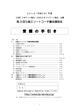 S級ｴﾘｰﾄｺｰﾁ養成講習会手引き